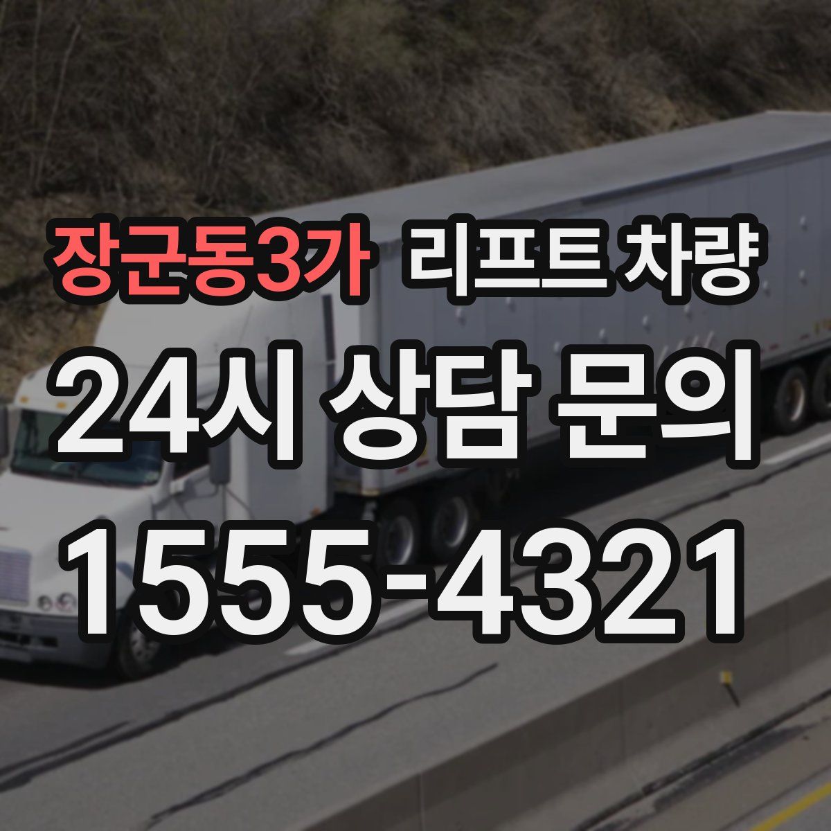 장군동3가 리프트 차량