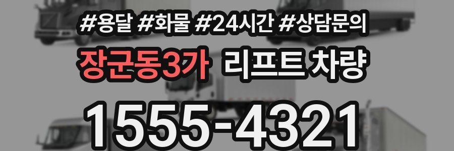장군동3가 리프트 차량
