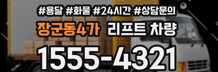 장군동4가 리프트 차량
