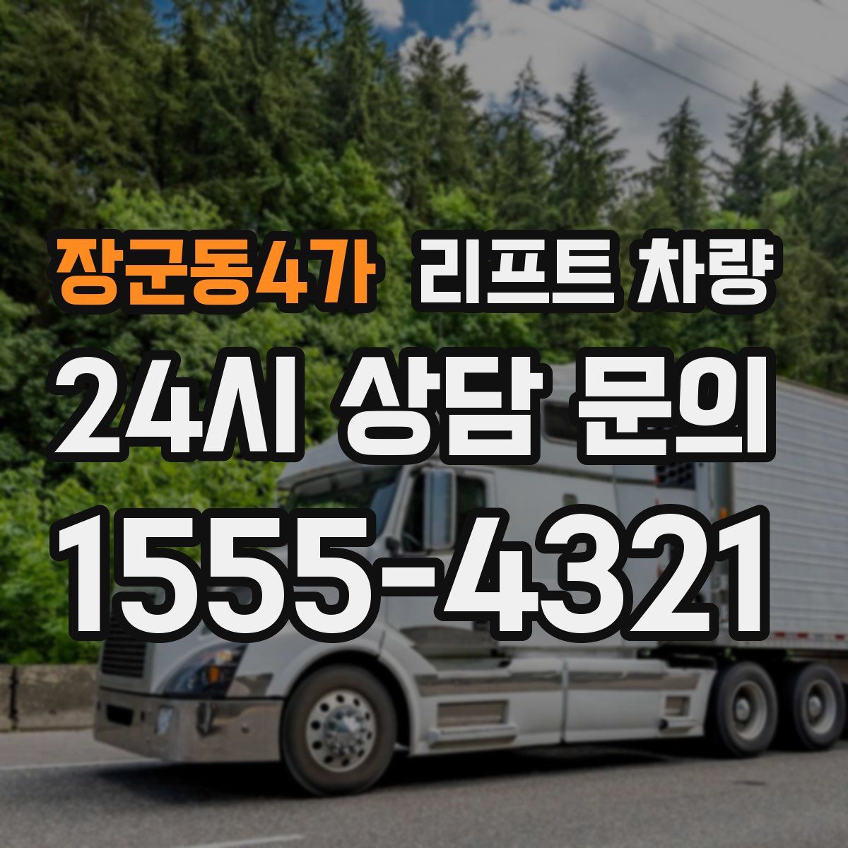 장군동4가 리프트 차량