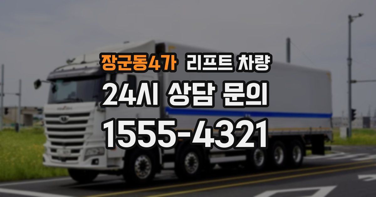 장군동4가 리프트 차량