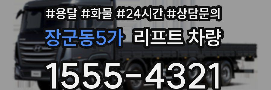 장군동5가 리프트 차량