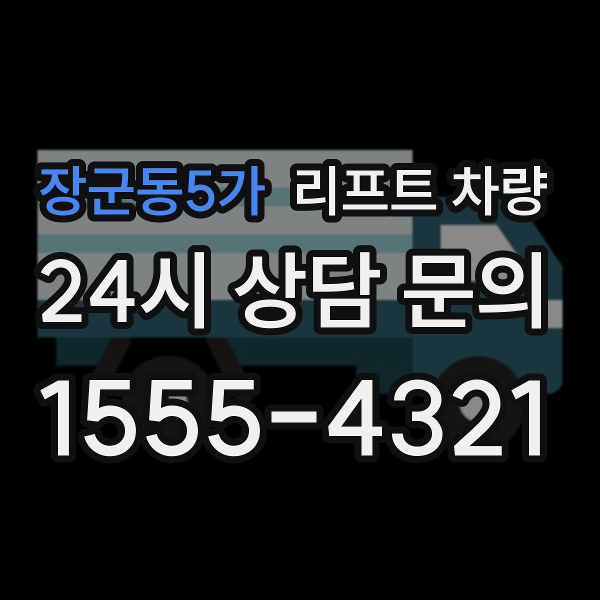 장군동5가 리프트 차량