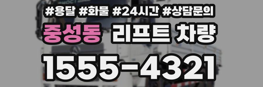 중성동 리프트 차량