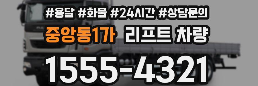 중앙동1가 리프트 차량