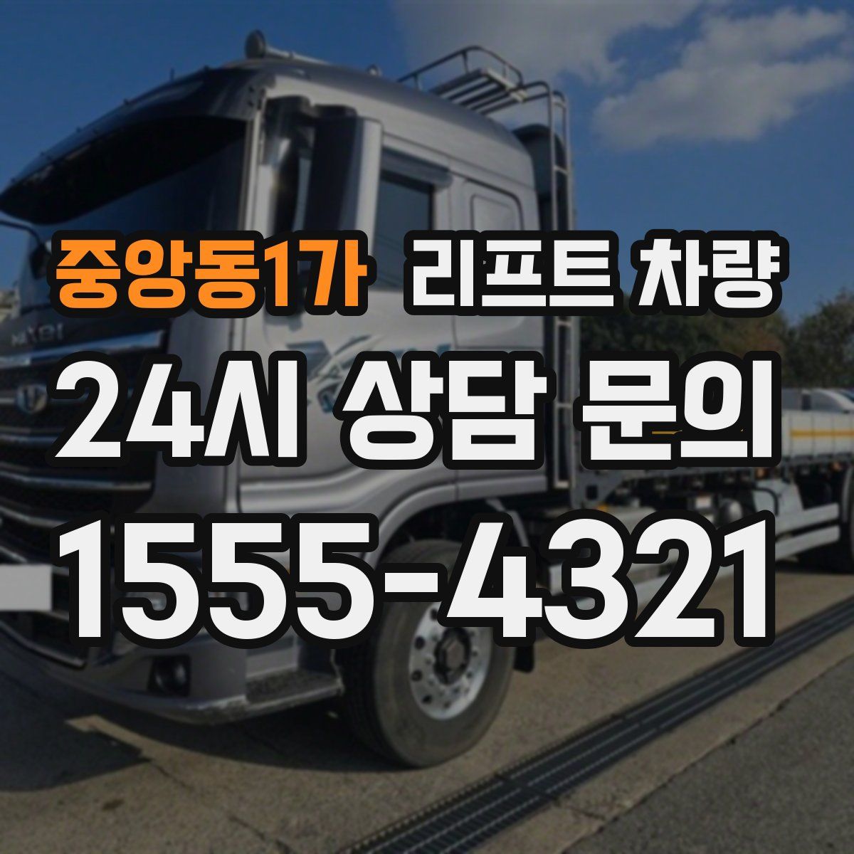 중앙동1가 리프트 차량