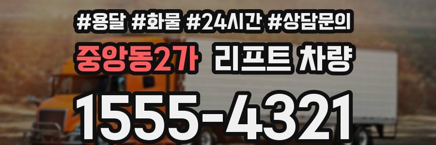 중앙동2가 리프트 차량