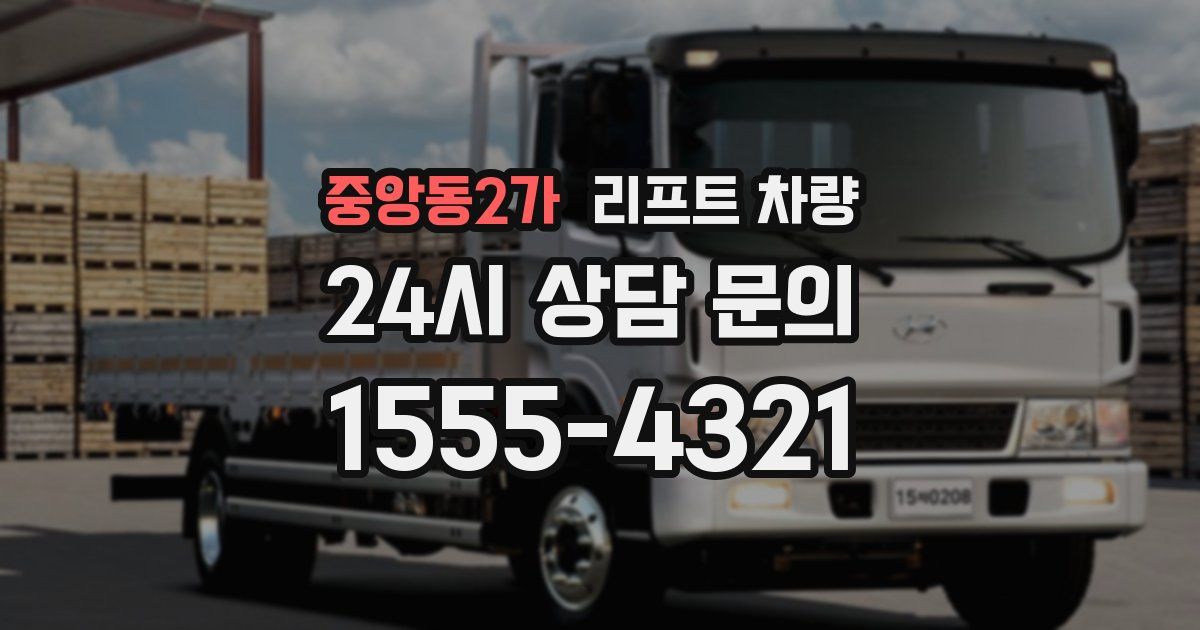 중앙동2가 리프트 차량
