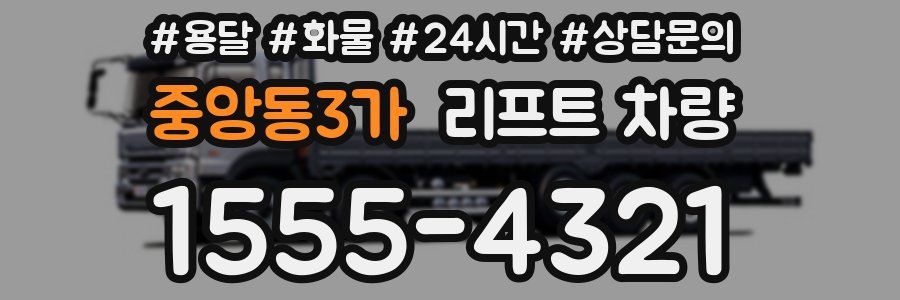 중앙동3가 리프트 차량
