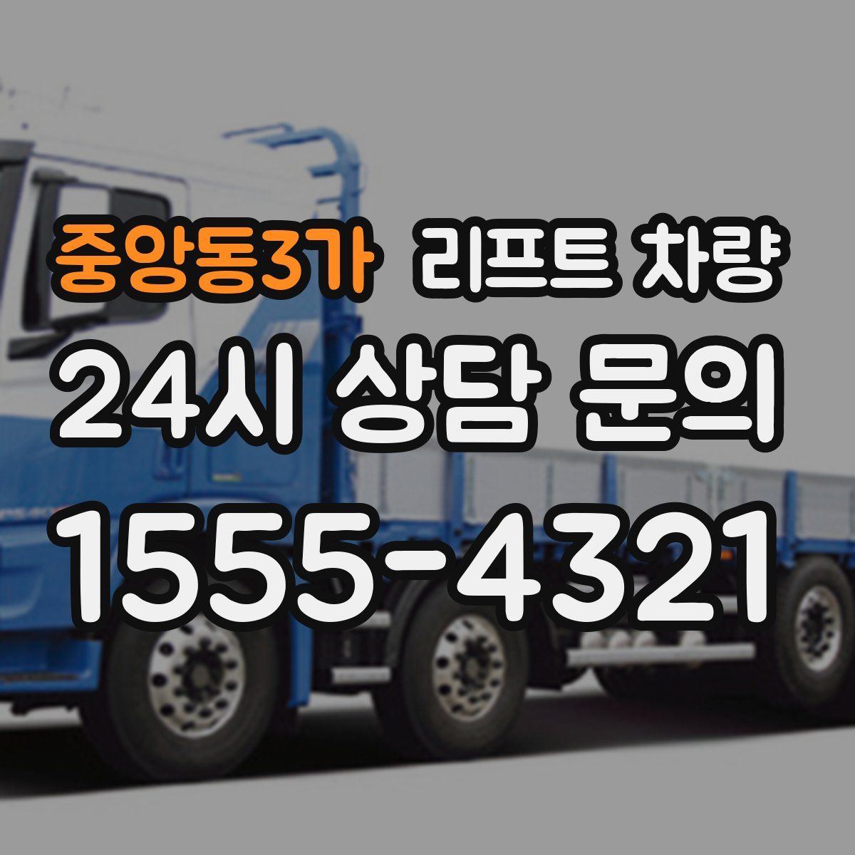 중앙동3가 리프트 차량