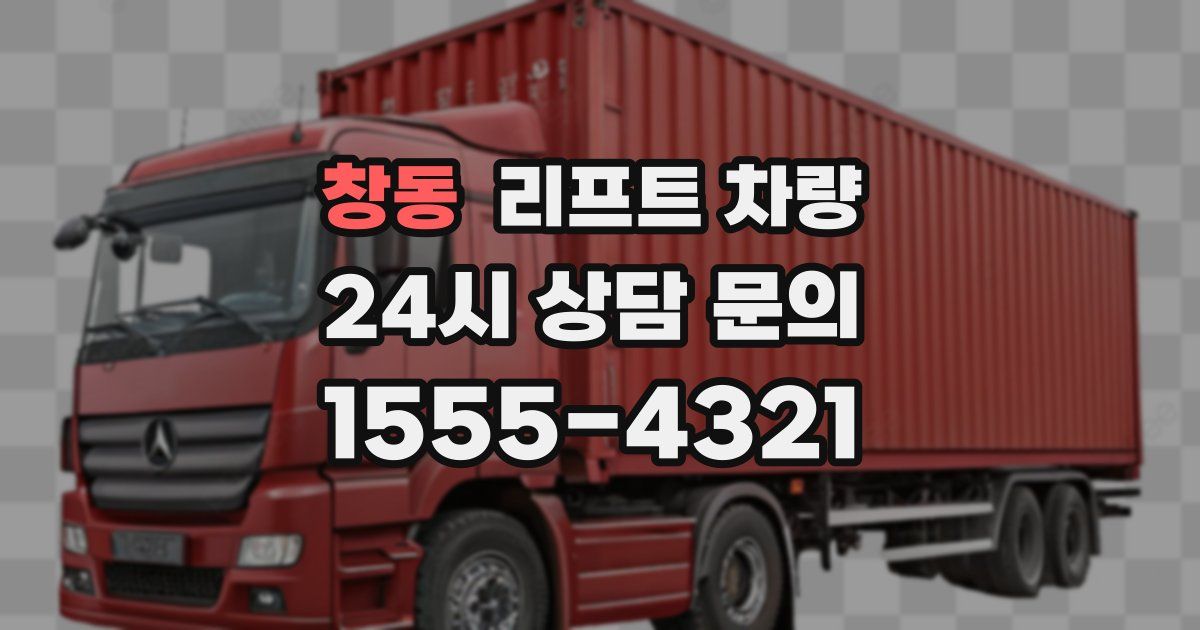 창동 리프트 차량