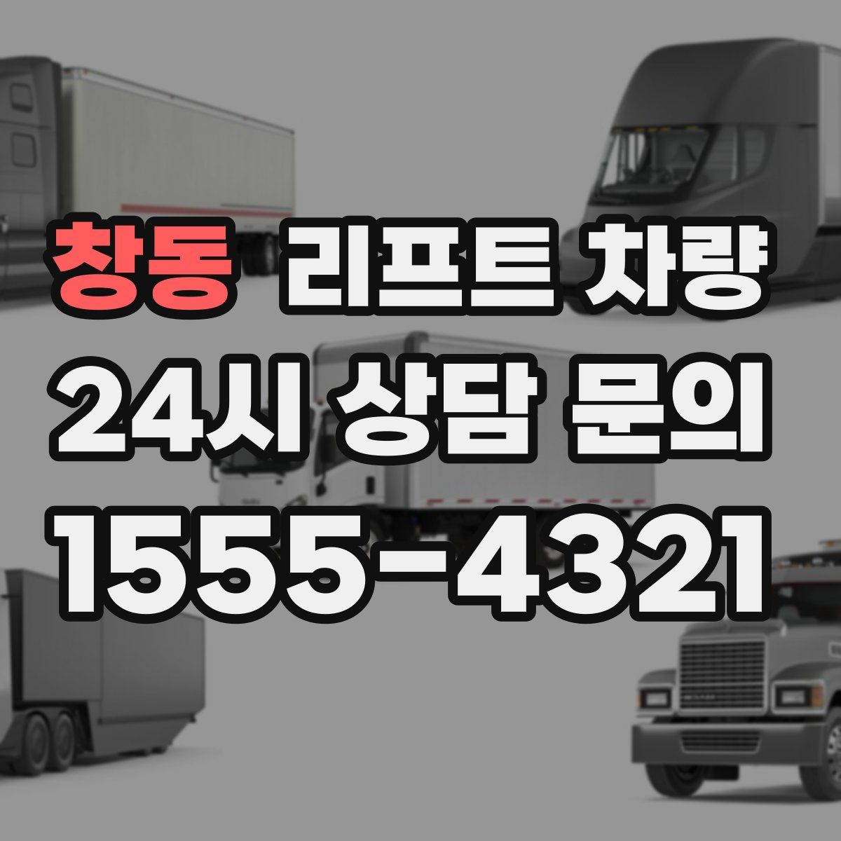 창동 리프트 차량