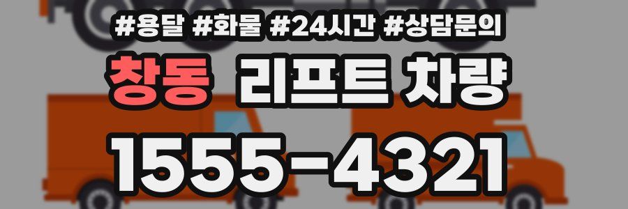 창동 리프트 차량