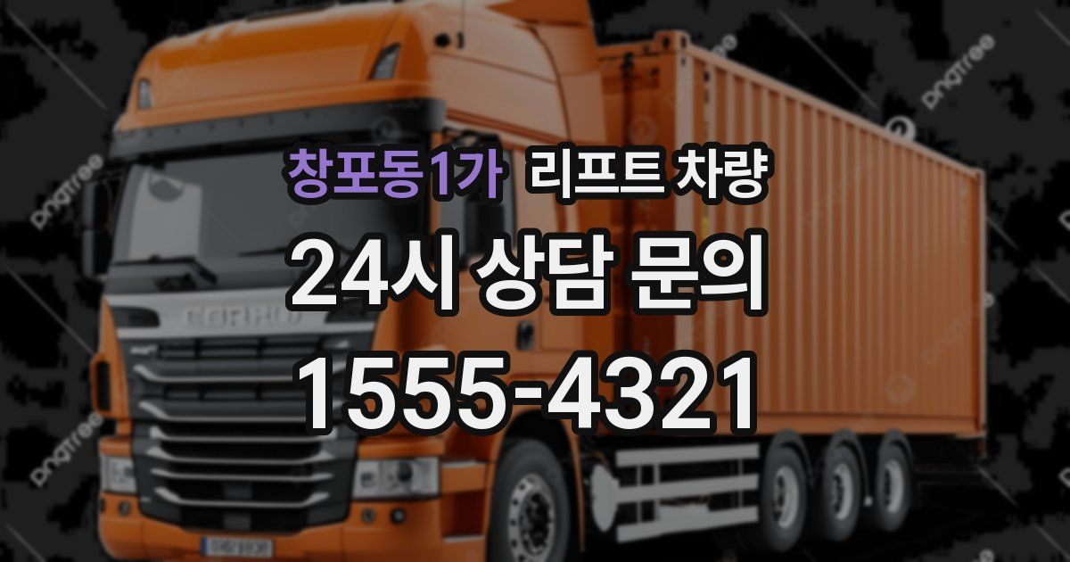 창포동1가 리프트 차량