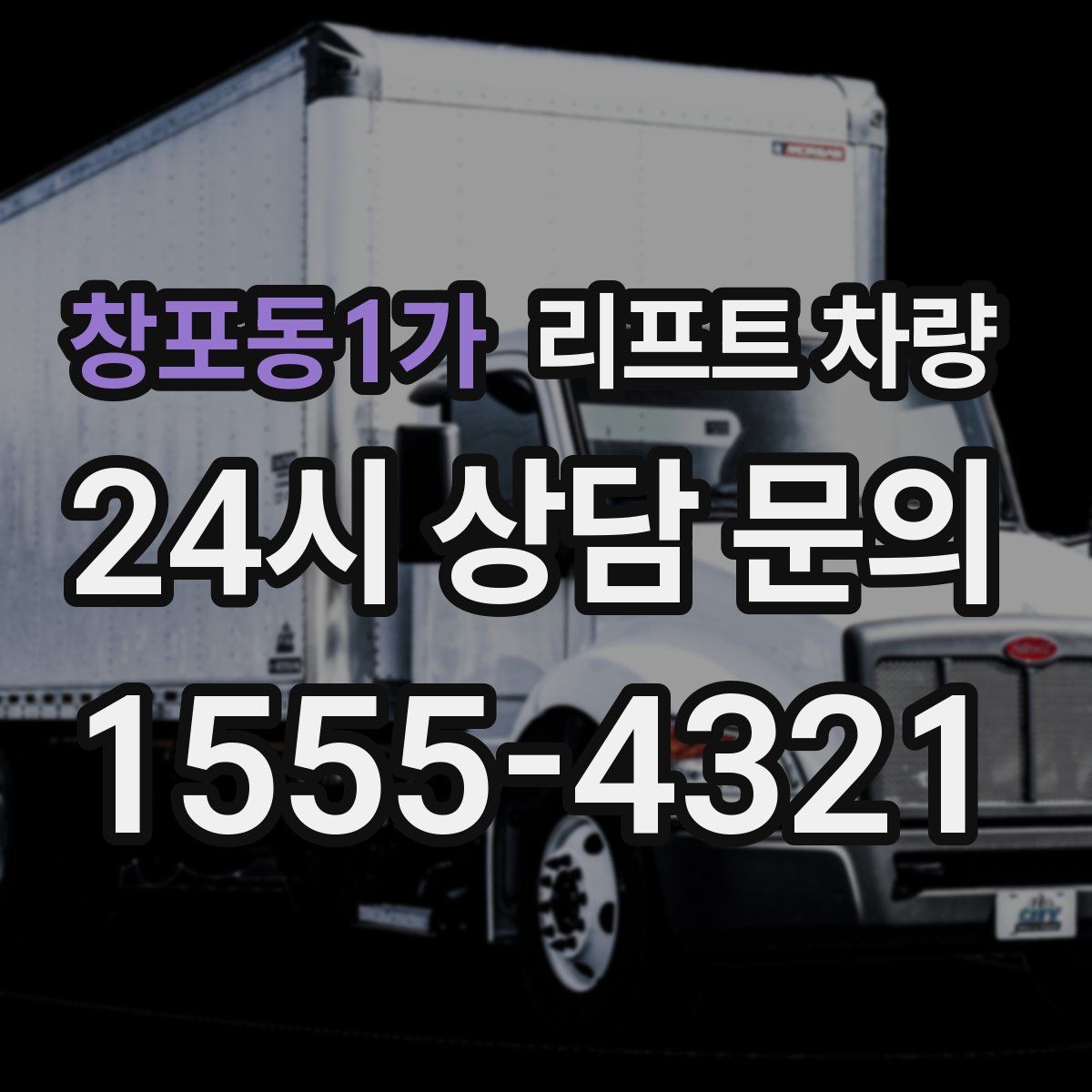 창포동1가 리프트 차량
