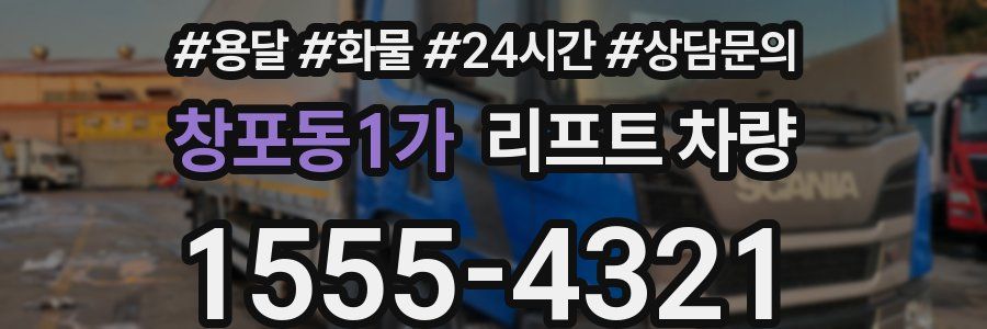 창포동1가 리프트 차량