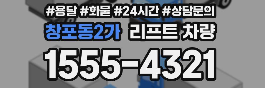 창포동2가 리프트 차량