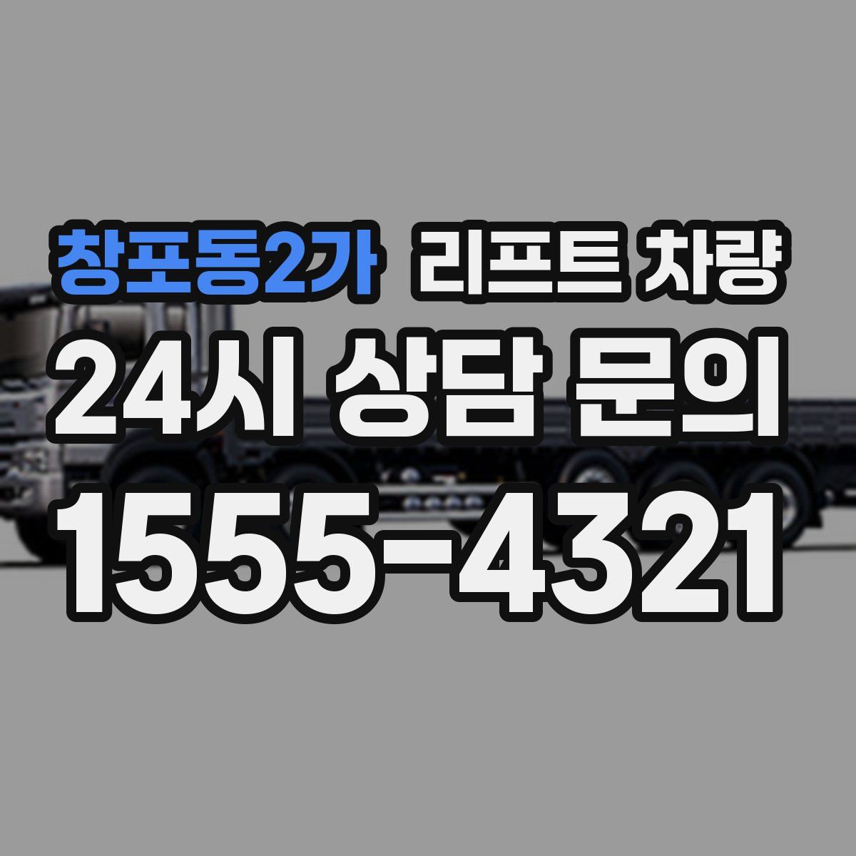 창포동2가 리프트 차량