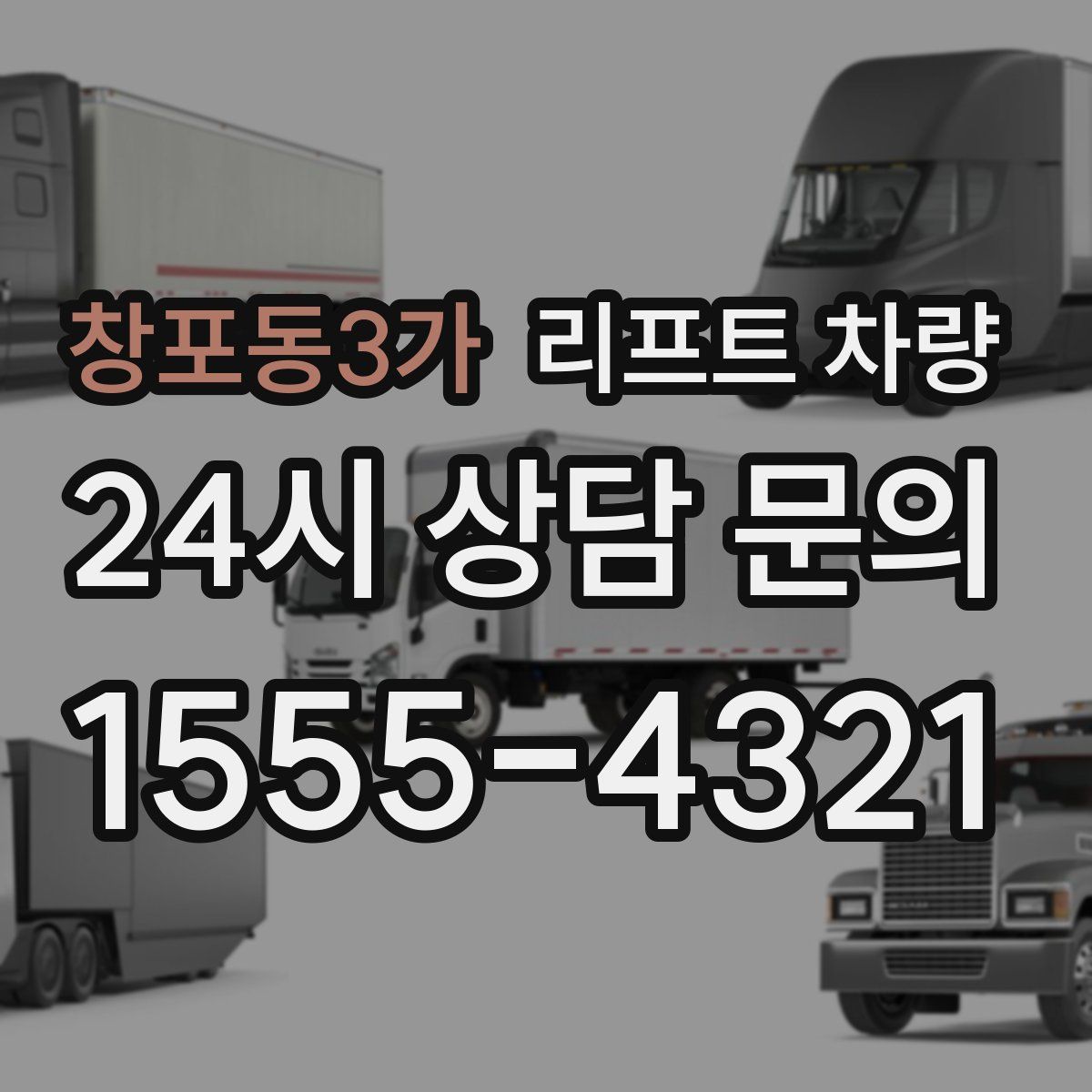 창포동3가 리프트 차량