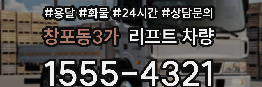 창포동3가 리프트 차량