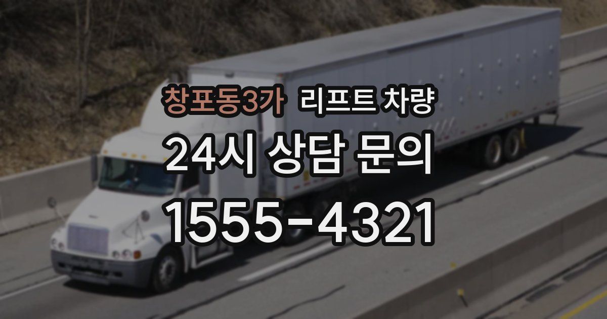 창포동3가 리프트 차량