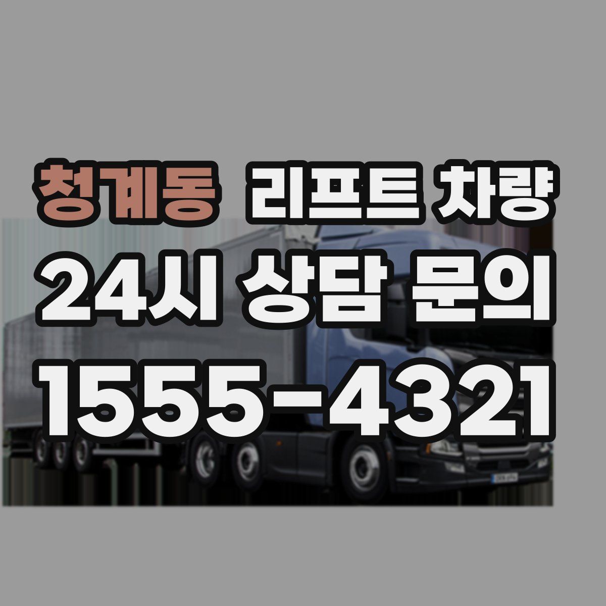 청계동 리프트 차량