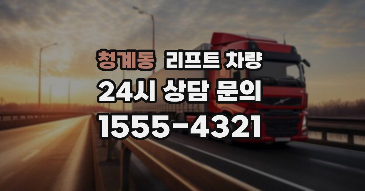 청계동 리프트 차량