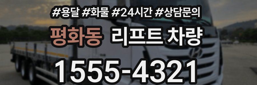평화동 리프트 차량