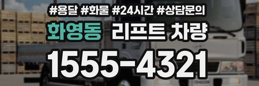 화영동 리프트 차량