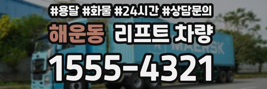 해운동 리프트 차량