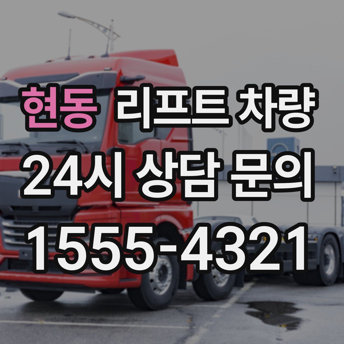 현동 리프트 차량