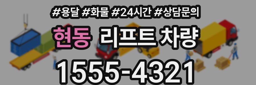 현동 리프트 차량