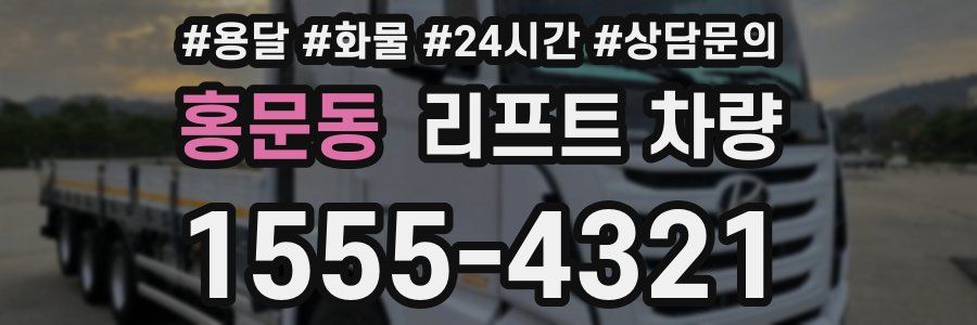 홍문동 리프트 차량