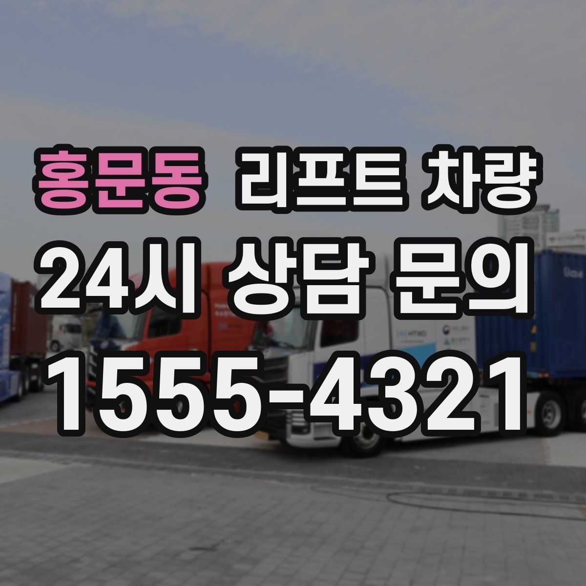 홍문동 리프트 차량