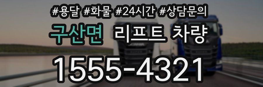 구산면 리프트 차량
