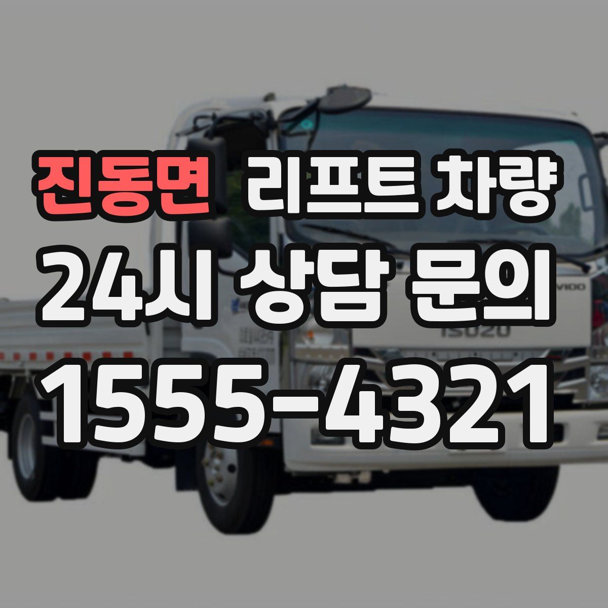 진동면 리프트 차량