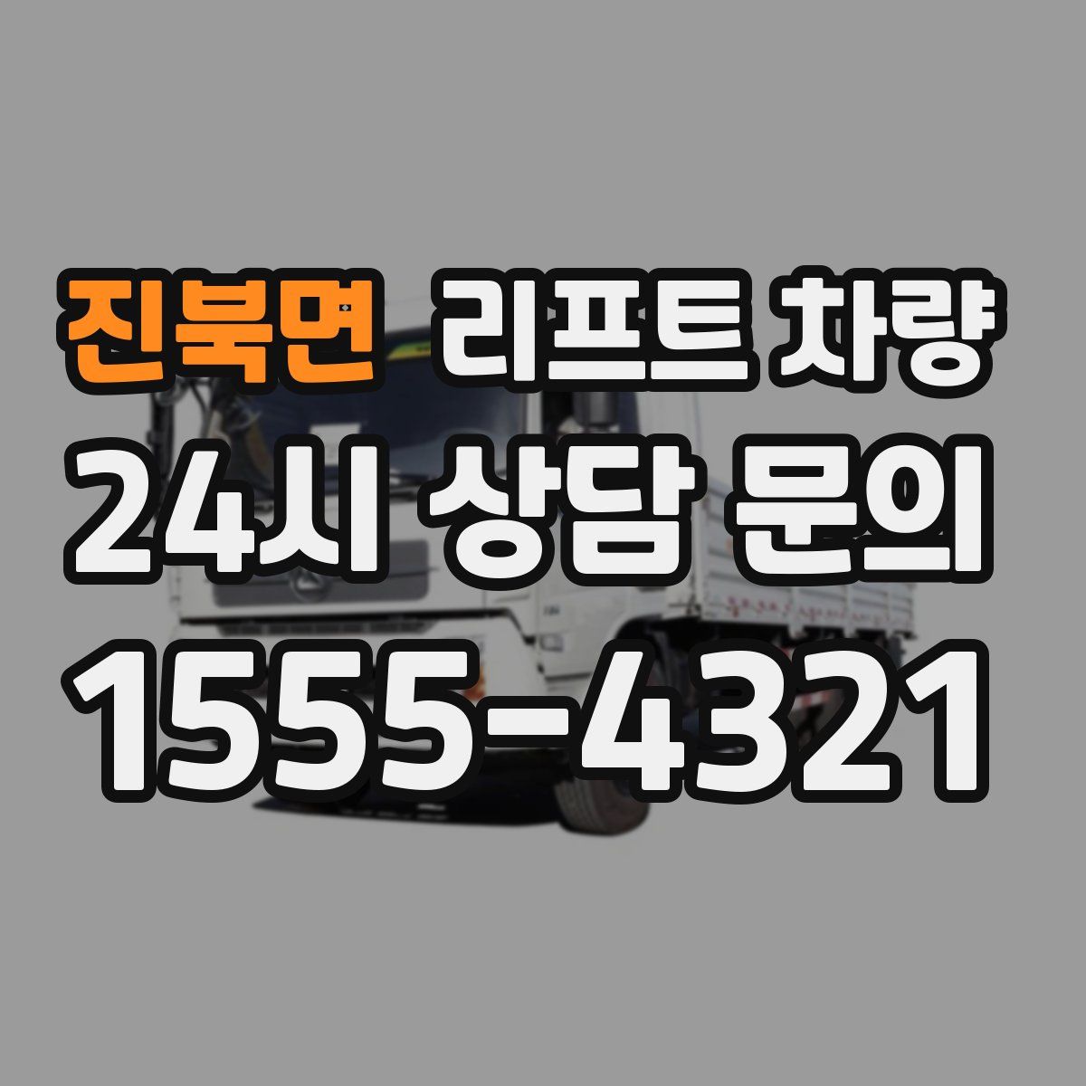 진북면 리프트 차량