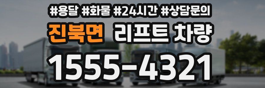 진북면 리프트 차량