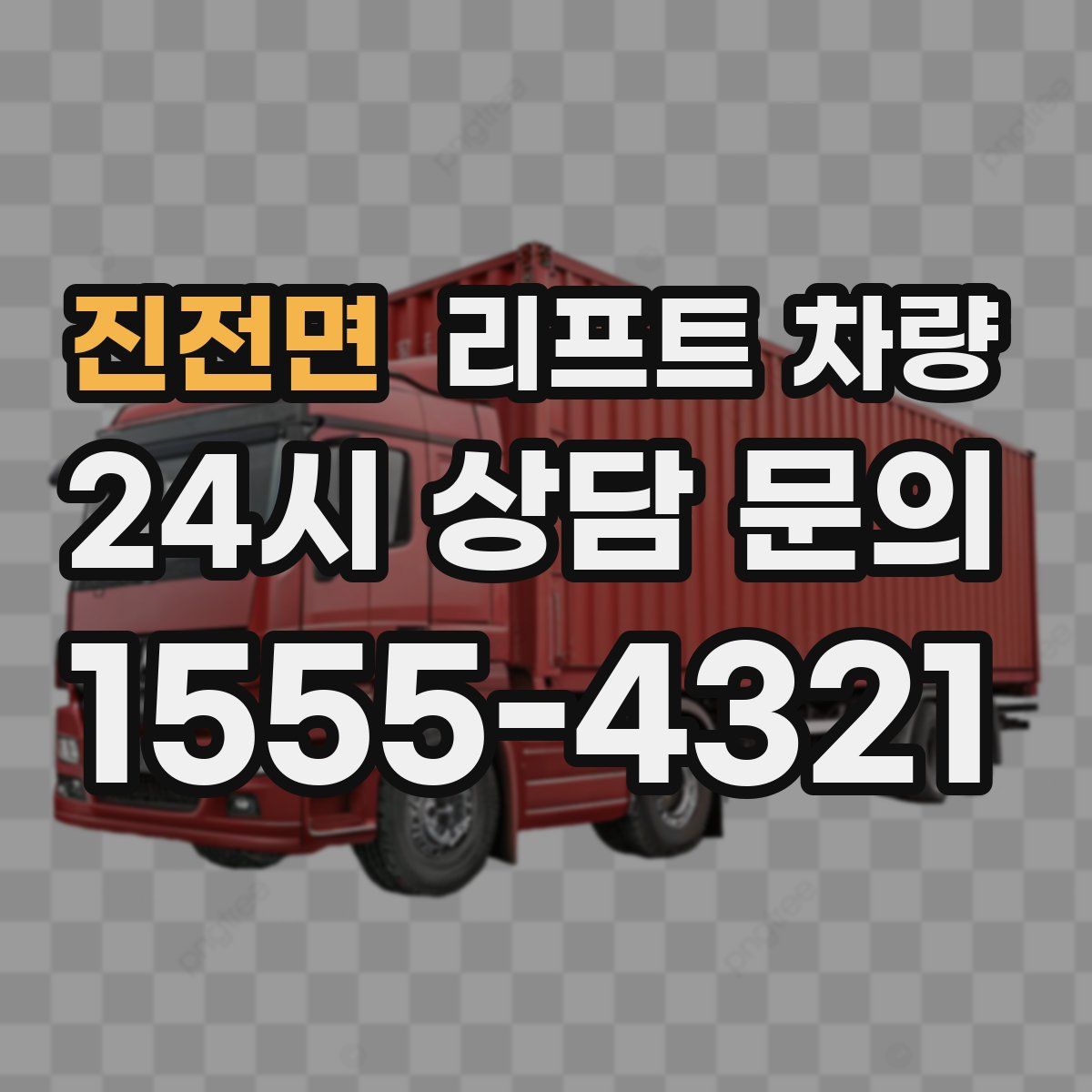 진전면 리프트 차량