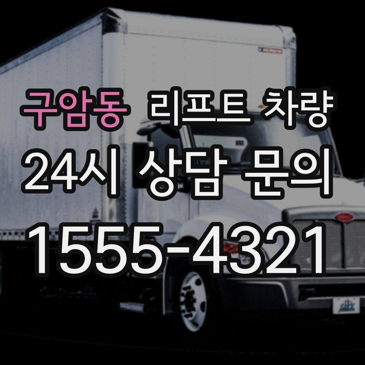 구암동 리프트 차량