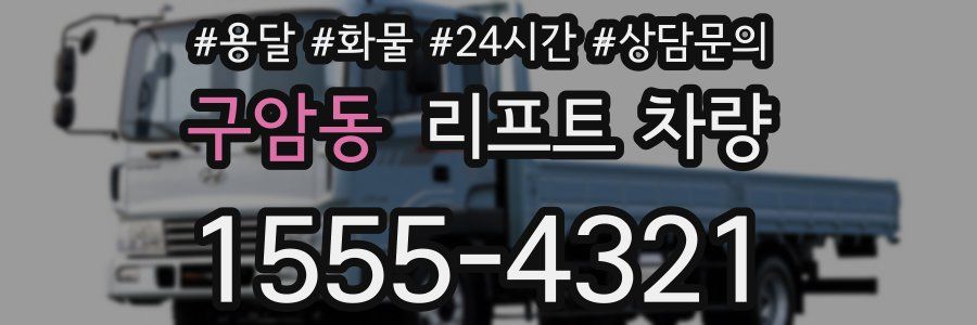 구암동 리프트 차량