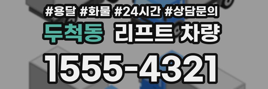 두척동 리프트 차량