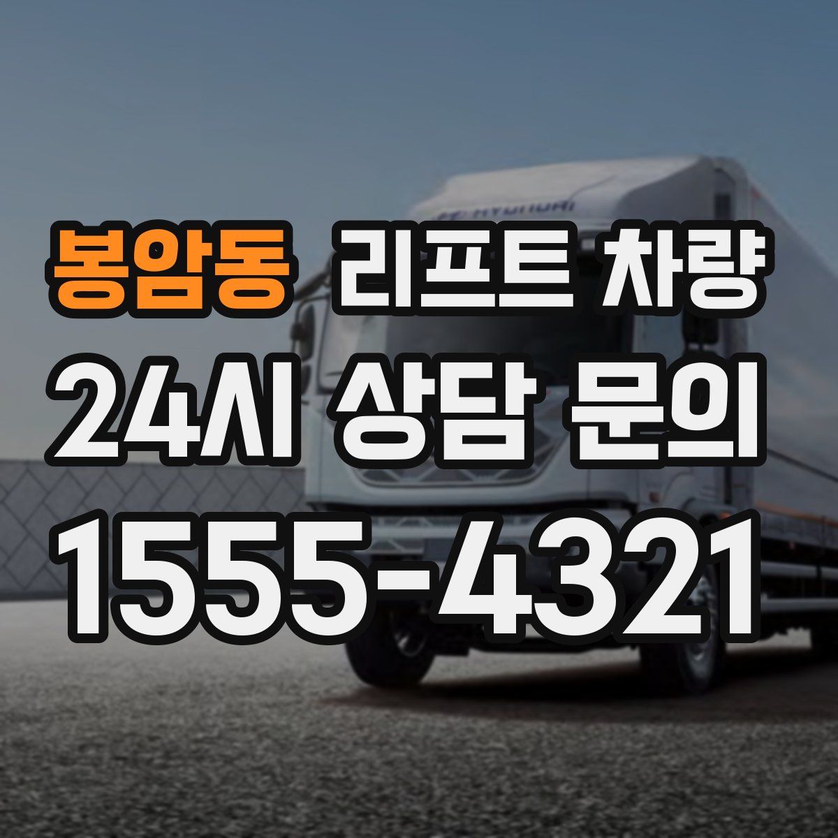 봉암동 리프트 차량