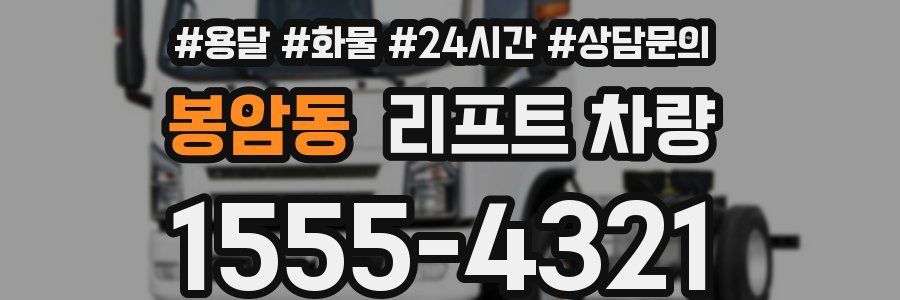 봉암동 리프트 차량