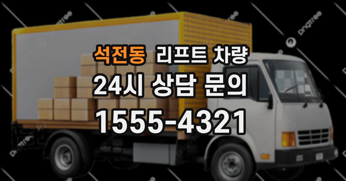 석전동 리프트 차량
