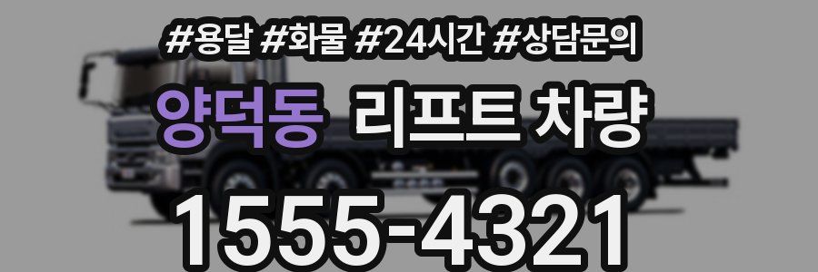 양덕동 리프트 차량