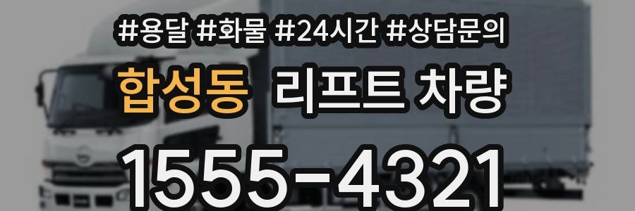 합성동 리프트 차량