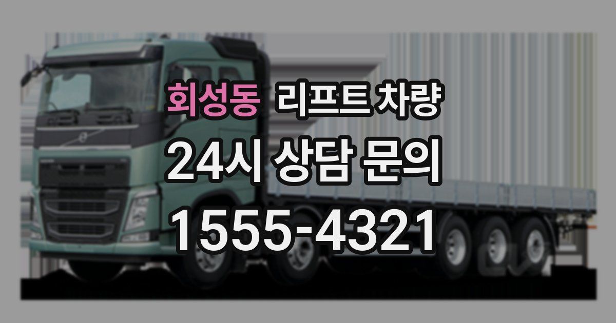 회성동 리프트 차량