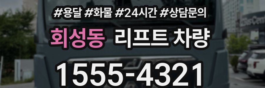 회성동 리프트 차량
