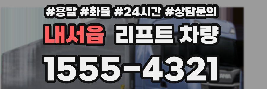 내서읍 리프트 차량